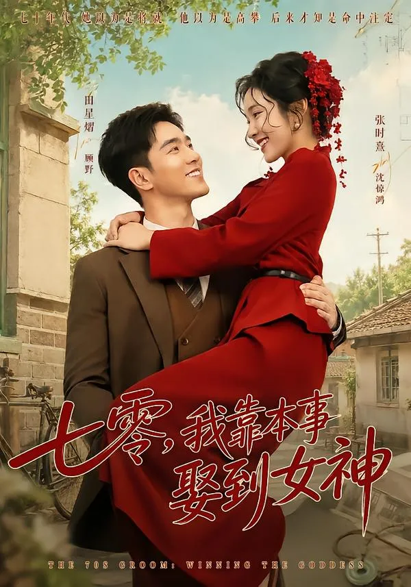 七零，我靠本事娶到女神